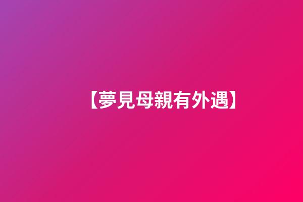 【夢見母親有外遇】