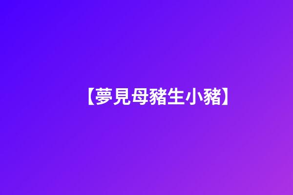 【夢見母豬生小豬】