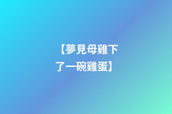 【夢見母雞下了一碗雞蛋】