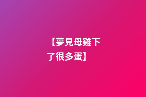 【夢見母雞下了很多蛋】