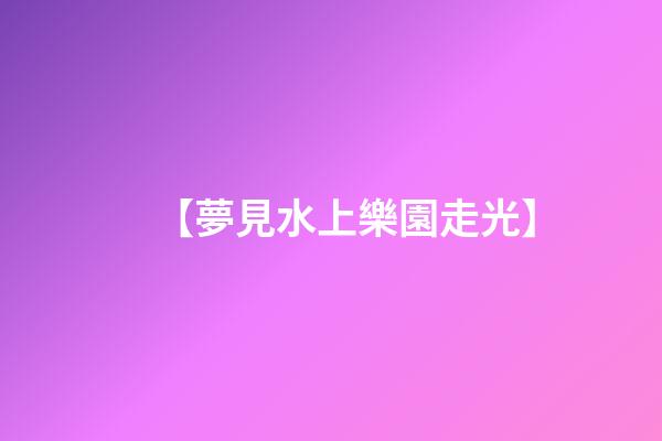【夢見水上樂園走光】
