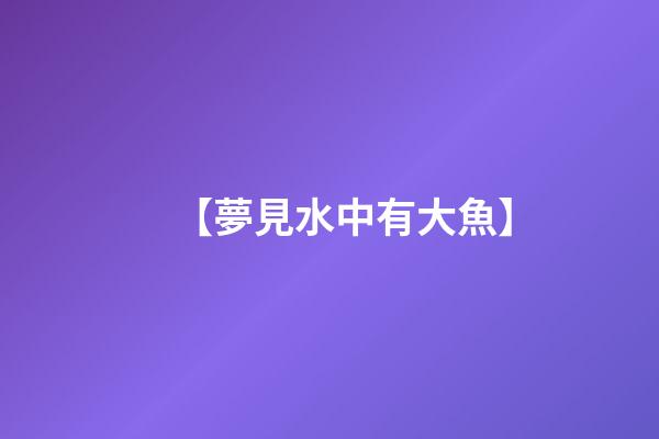 【夢見水中有大魚】