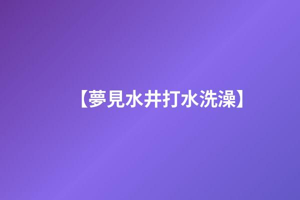 【夢見水井打水洗澡】