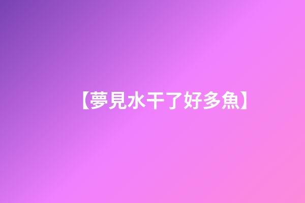 【夢見水干了好多魚】