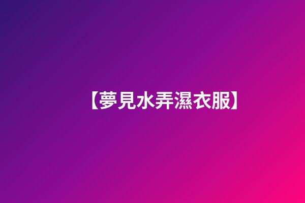 【夢見水弄濕衣服】
