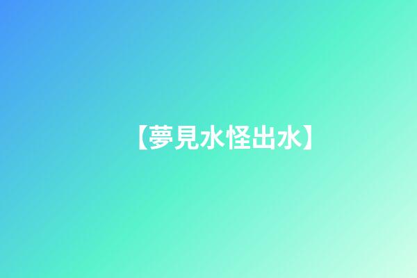 【夢見水怪出水】