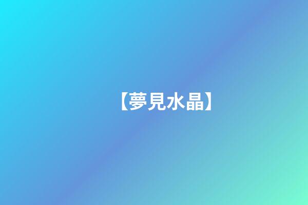 【夢見水晶】