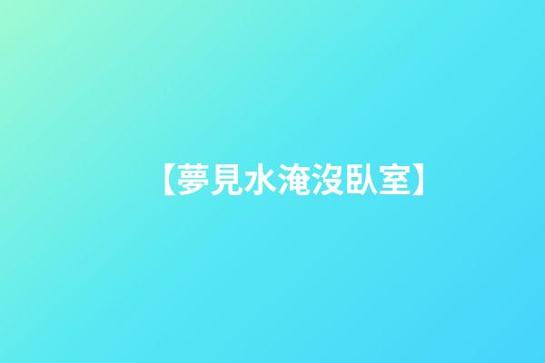 【夢見水淹沒臥室】