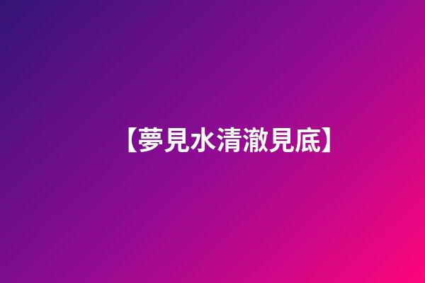 【夢見水清澈見底】