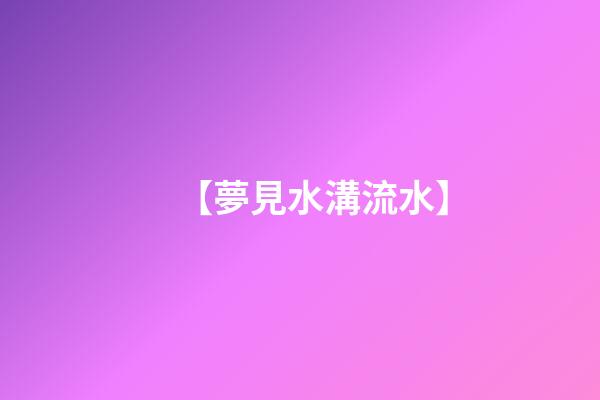 【夢見水溝流水】