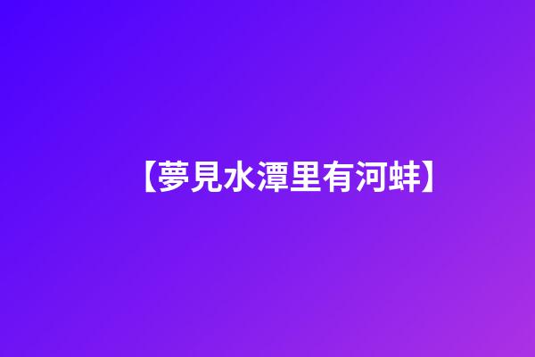 【夢見水潭里有河蚌】