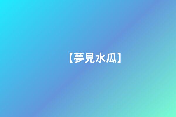 【夢見水瓜】