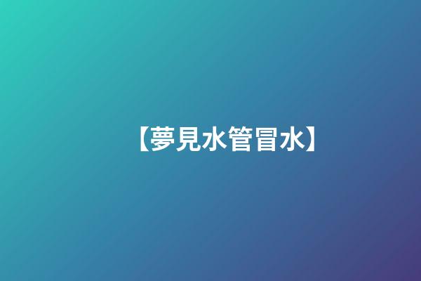 【夢見水管冒水】