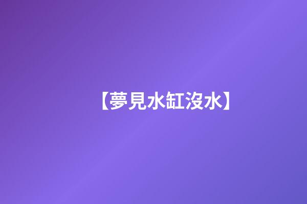 【夢見水缸沒水】