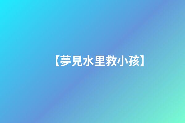 【夢見水里救小孩】