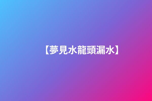 【夢見水龍頭漏水】