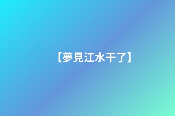 【夢見江水干了】