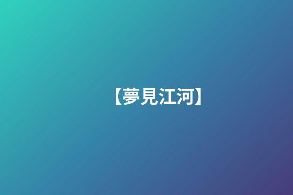 【夢見江河】