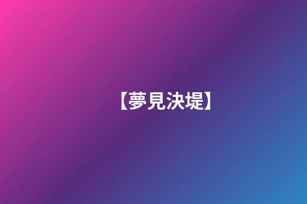 【夢見決堤】