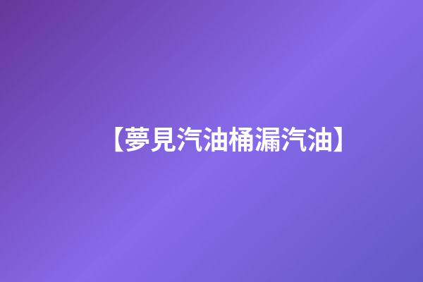 【夢見汽油桶漏汽油】