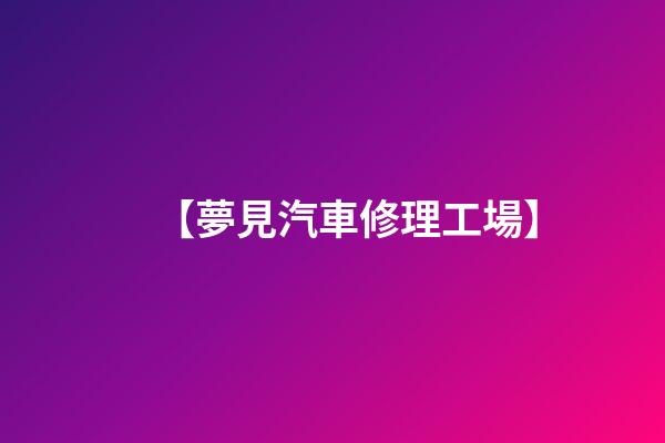 【夢見汽車修理工場】