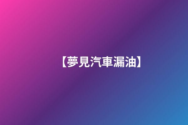 【夢見汽車漏油】