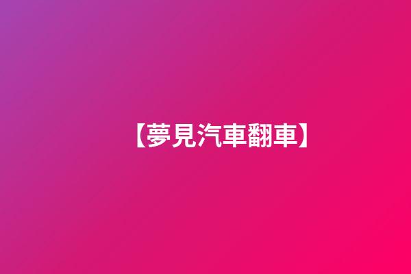 【夢見汽車翻車】