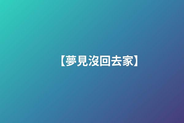 【夢見沒回去家】