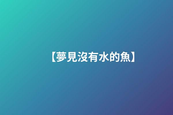 【夢見沒有水的魚】