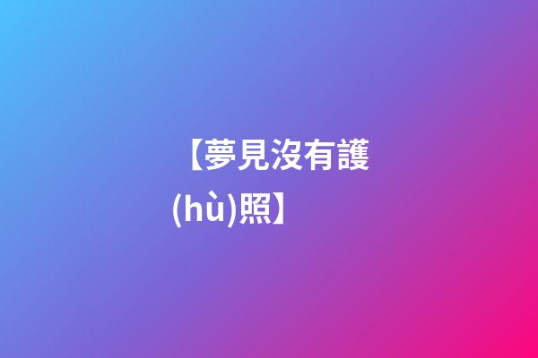 【夢見沒有護(hù)照】