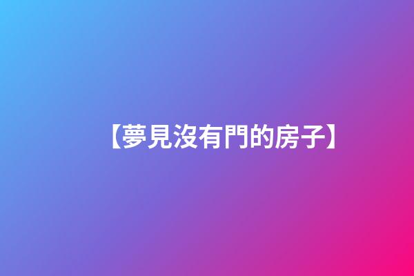 【夢見沒有門的房子】