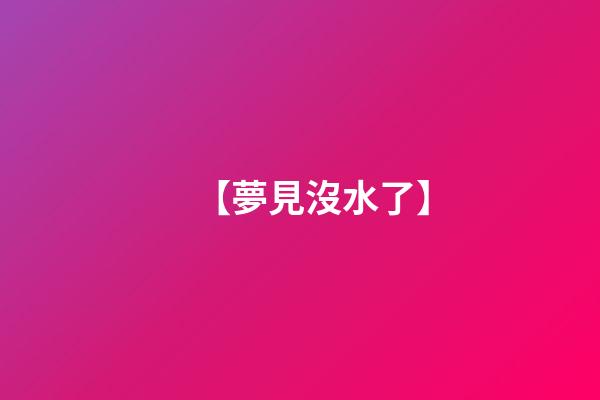 【夢見沒水了】