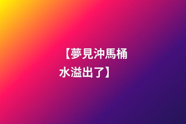 【夢見沖馬桶水溢出了】