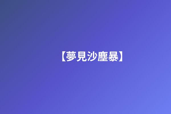 【夢見沙塵暴】