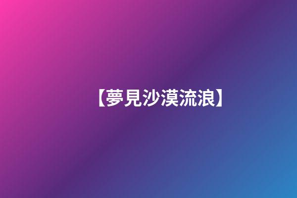 【夢見沙漠流浪】