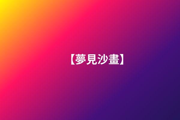 【夢見沙畫】