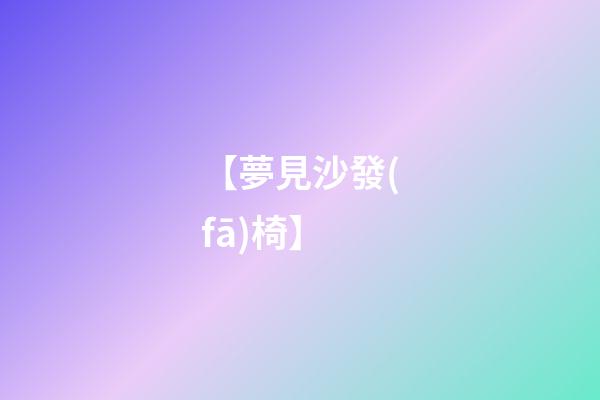 【夢見沙發(fā)椅】