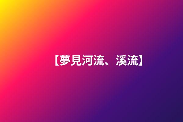 【夢見河流、溪流】