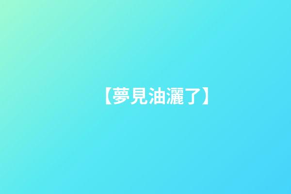 【夢見油灑了】