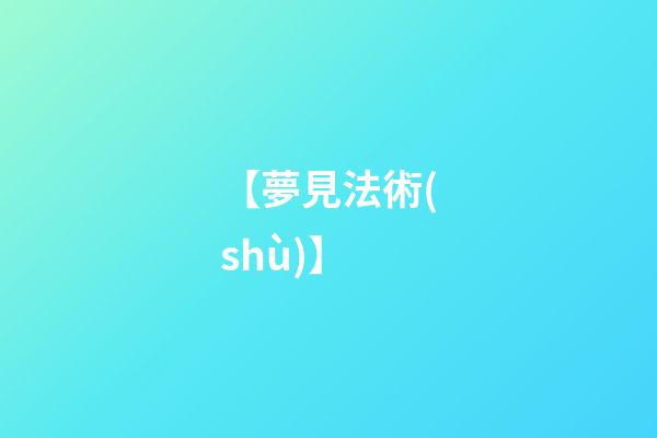【夢見法術(shù)】