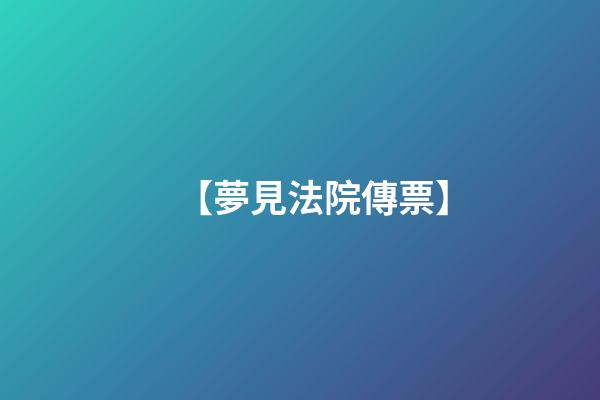 【夢見法院傳票】