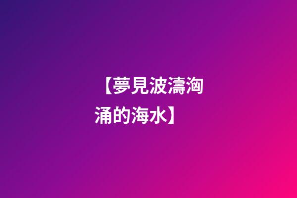 【夢見波濤洶涌的海水】