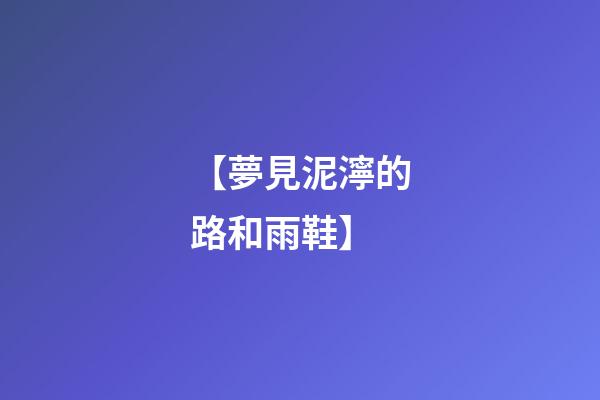 【夢見泥濘的路和雨鞋】