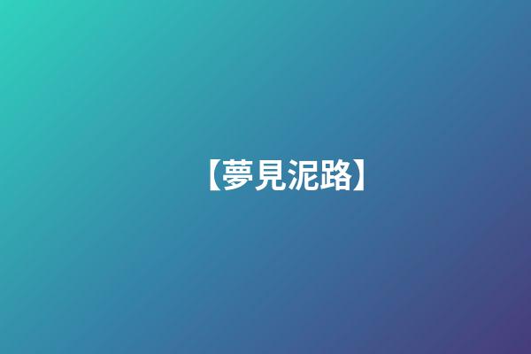 【夢見泥路】