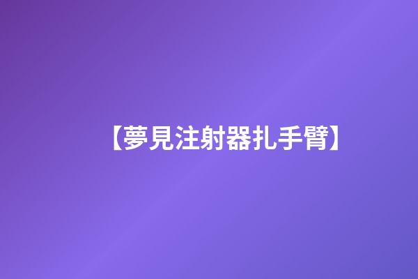【夢見注射器扎手臂】