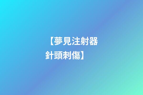 【夢見注射器針頭刺傷】