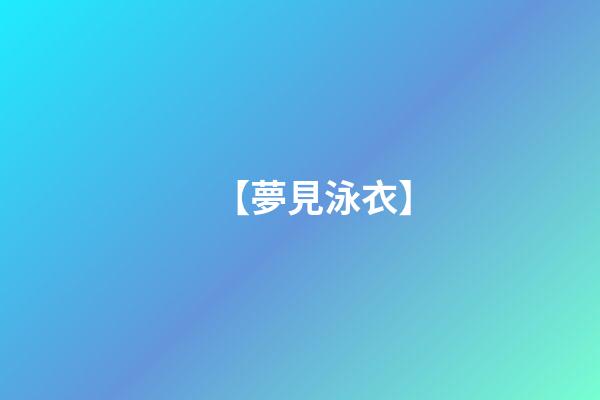【夢見泳衣】