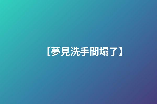 【夢見洗手間塌了】