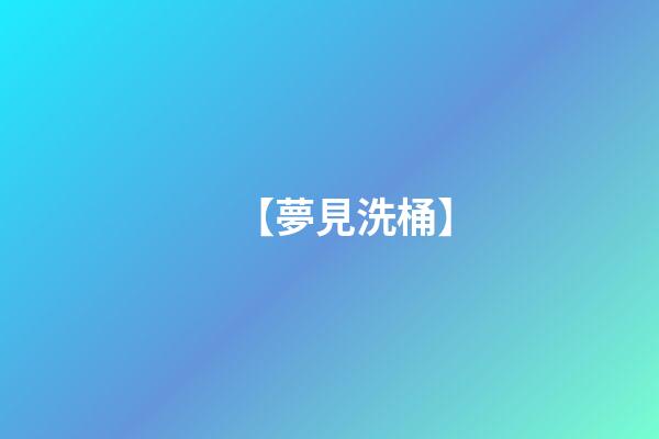 【夢見洗桶】