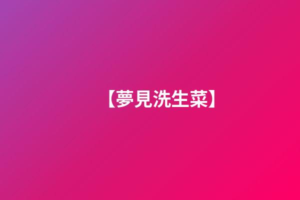 【夢見洗生菜】